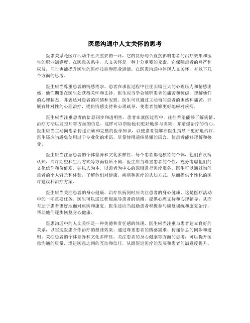 医患沟通中人文关怀的思考