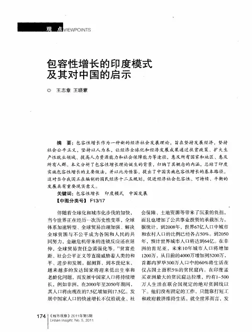 包容性增长的印度模式及其对中国的启示