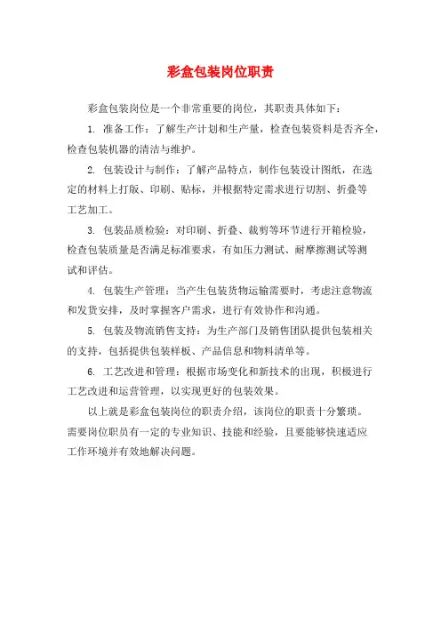 彩盒包装岗位职责