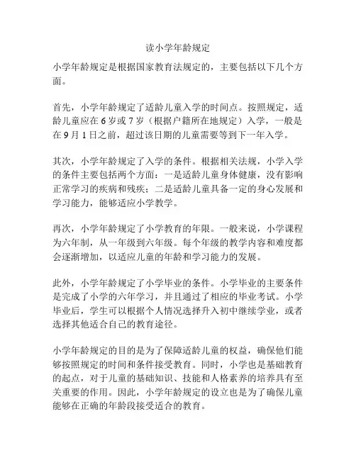读小学年龄规定