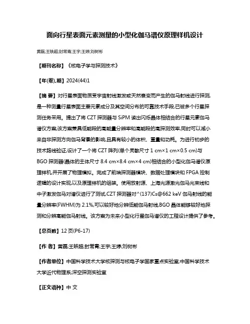 面向行星表面元素测量的小型化伽马谱仪原理样机设计