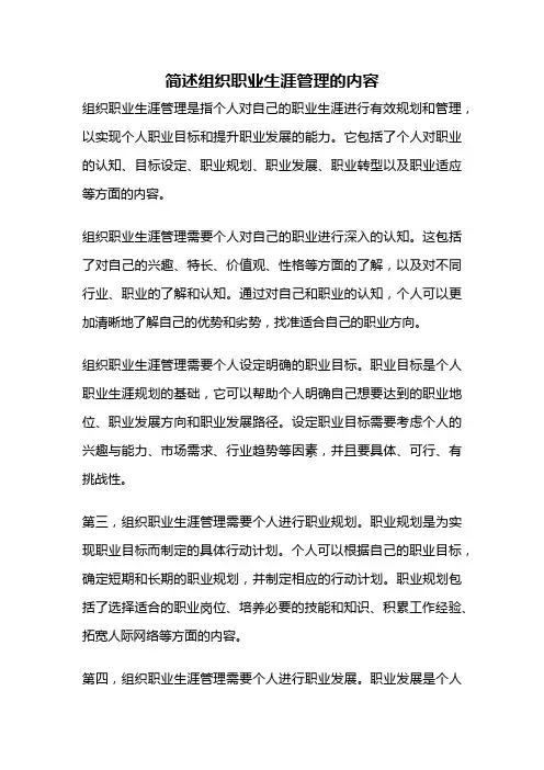 简述组织职业生涯管理的内容