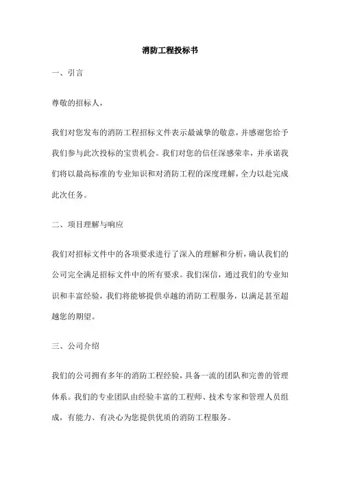 消防工程投标书