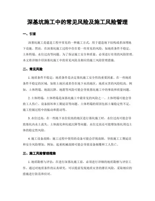 深基坑施工中的常见风险及施工风险管理