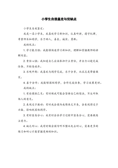 小学生自我鉴定与优缺点