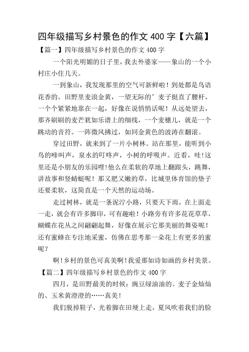 四年级描写乡村景色的作文400字【六篇】
