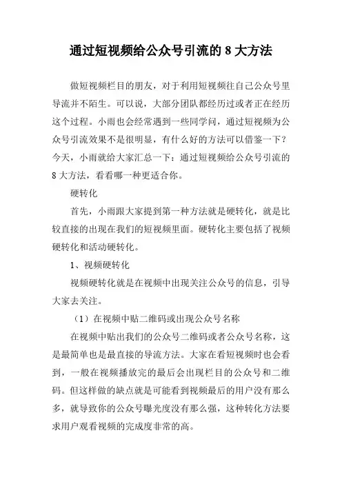 通过短视频给公众号引流的8大方法
