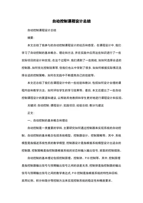 自动控制课程设计总结