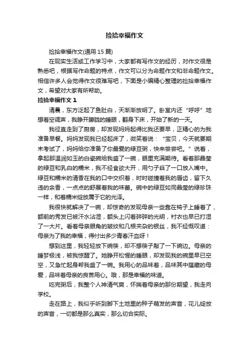 捡拾幸福作文（通用15篇）