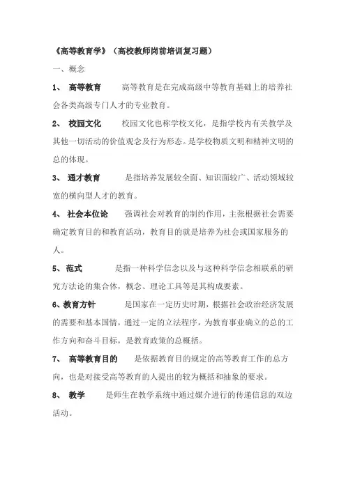 《高等教育学》(高校教师岗前培训复习题)