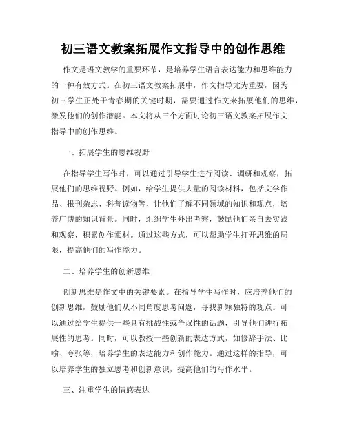 初三语文教案拓展作文指导中的创作思维