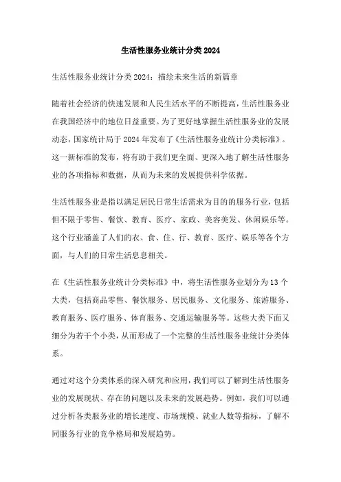 生活性服务业统计分类2024