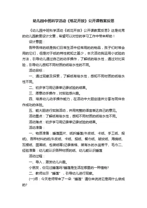 幼儿园中班科学活动《纸花开放》公开课教案反思
