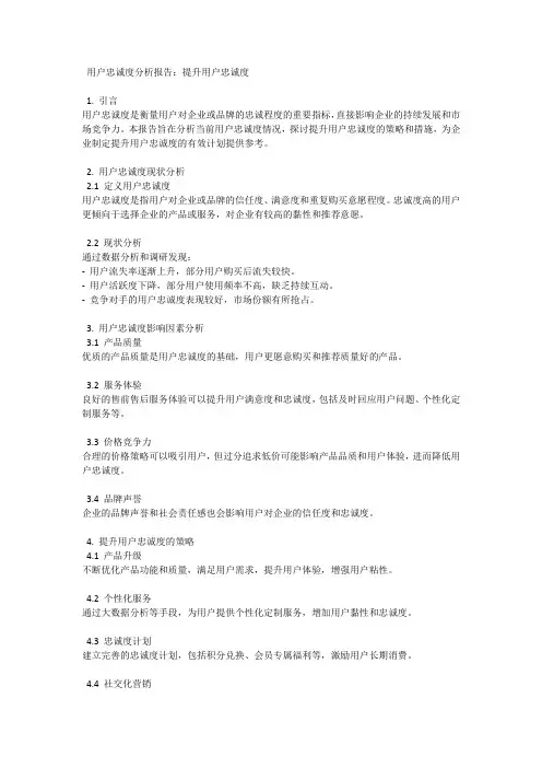 用户忠诚度分析报告：提升用户忠诚度