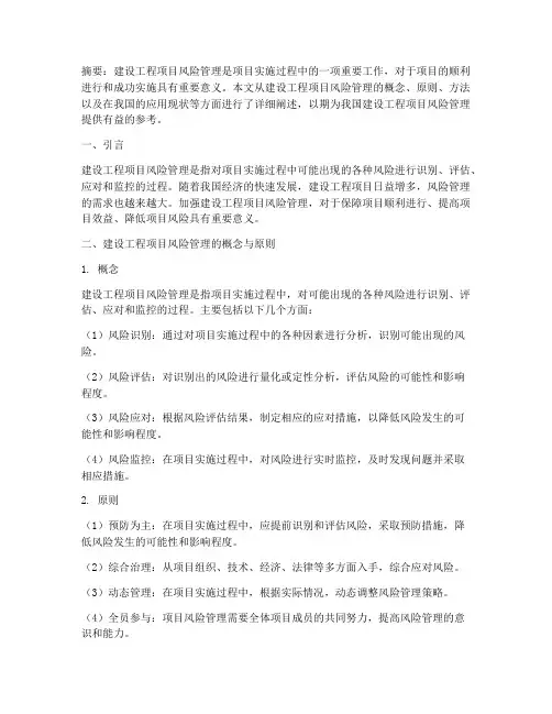 建设工程项目风险管理