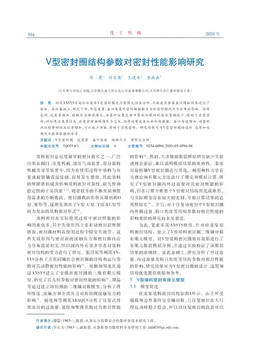 V型密封圈结构参数对密封性能影响研究
