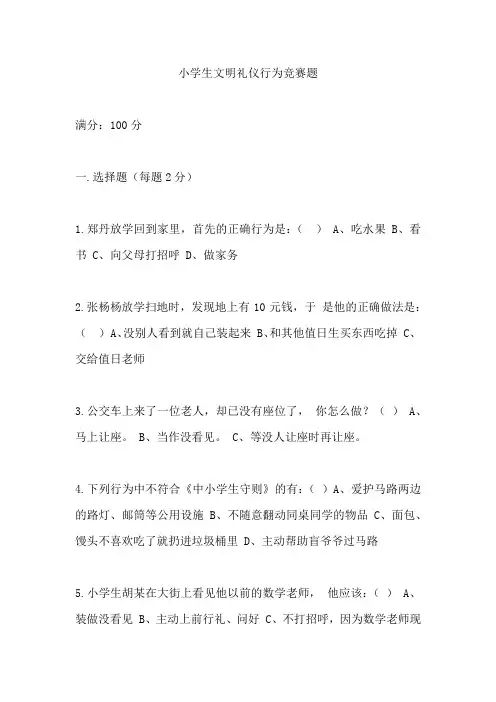 小学生文明礼仪行为竞赛题
