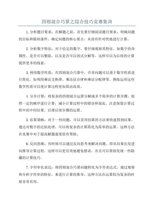 四则混合巧算之综合技巧竞赛集训