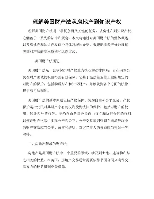 理解美国财产法从房地产到知识产权