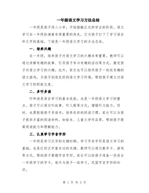 一年级语文学习方法总结