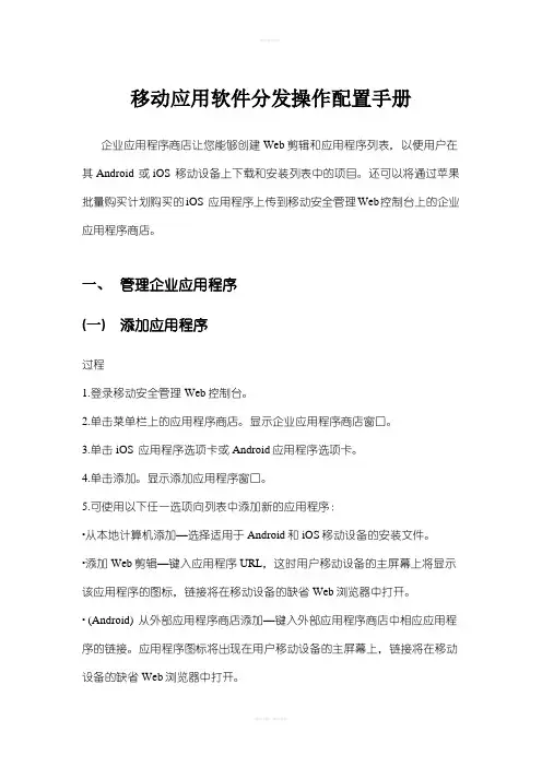 移动应用软件分发操作配置手册