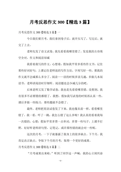 月考反思作文300【3篇】