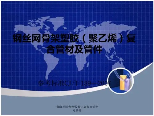 钢丝网骨架塑胶聚乙烯复合管材及管件