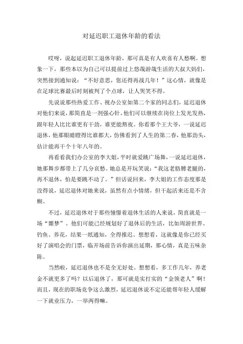 对延迟职工退休年龄的看法