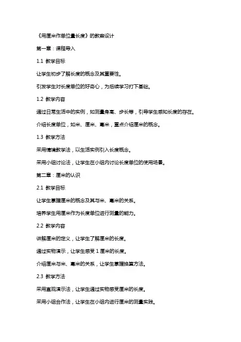 《用厘米作单位量长度》的教案设计