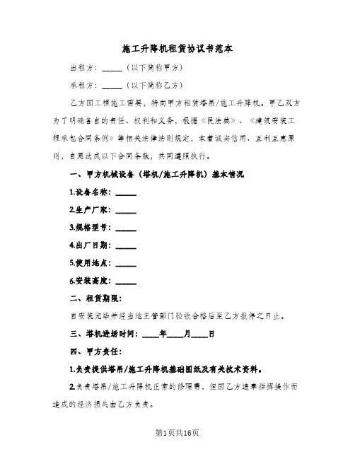施工升降机租赁协议书范本（五篇）