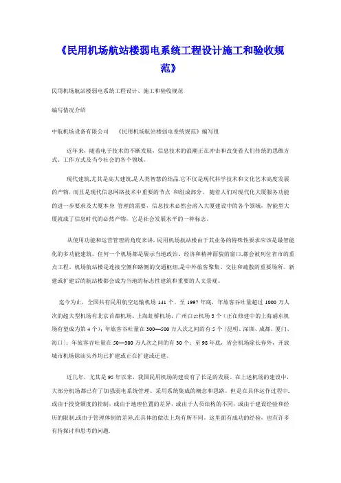 民用机场航站楼弱电系统工程设计施工和验收规范