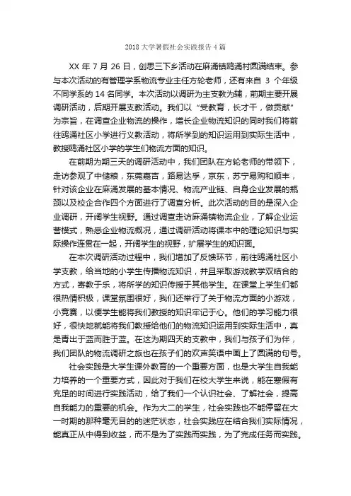 2018大学暑假社会实践报告4篇_社会实践报告_