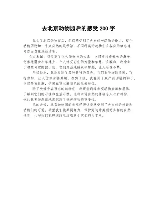 去北京动物园后的感受200字