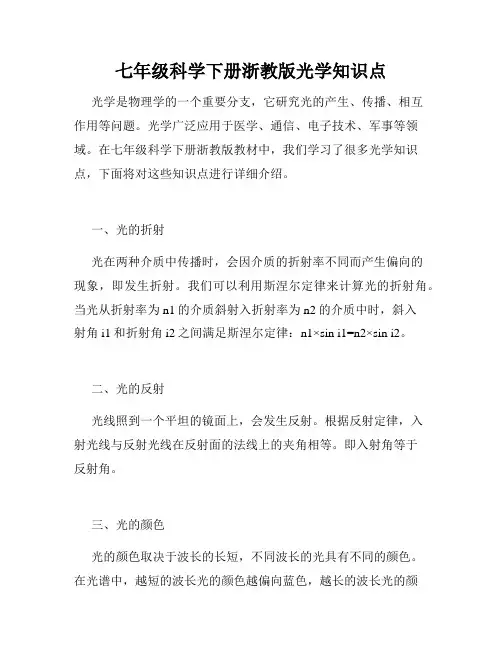 七年级科学下册浙教版光学知识点