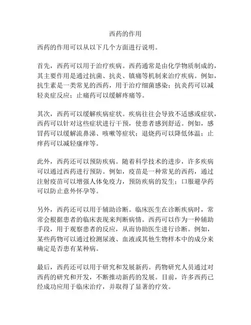 西药的作用