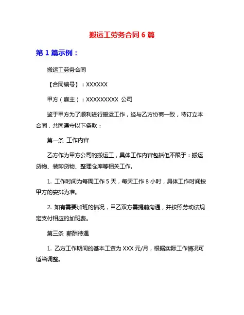 搬运工劳务合同6篇