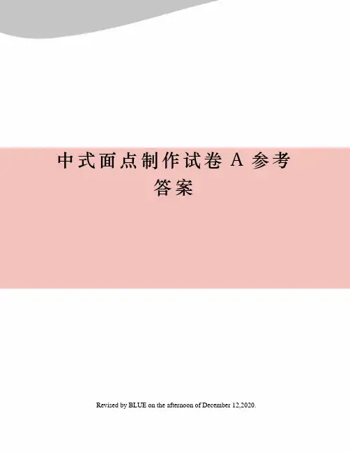中式面点制作试卷A参考答案
