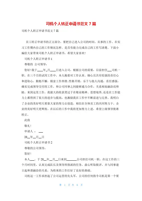 司机个人转正申请书范文7篇