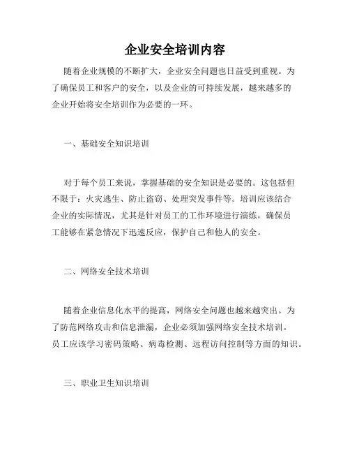 企业安全培训内容 
