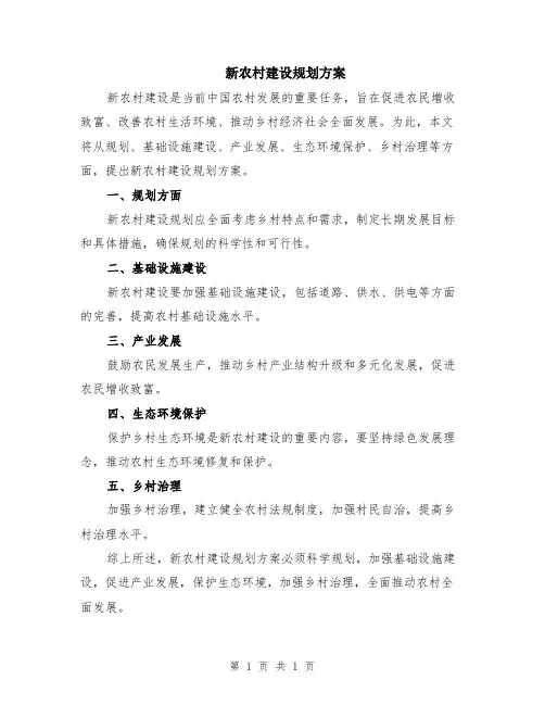 新农村建设规划方案