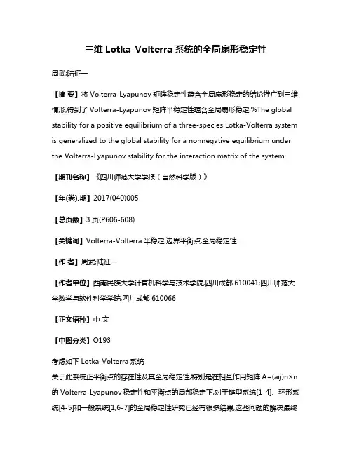 三维Lotka-Volterra系统的全局扇形稳定性