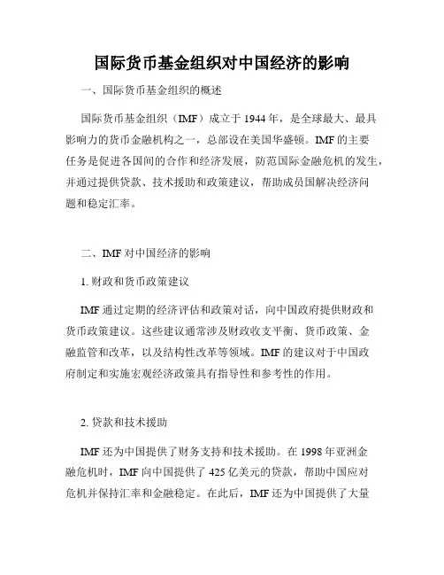 国际货币基金组织对中国经济的影响