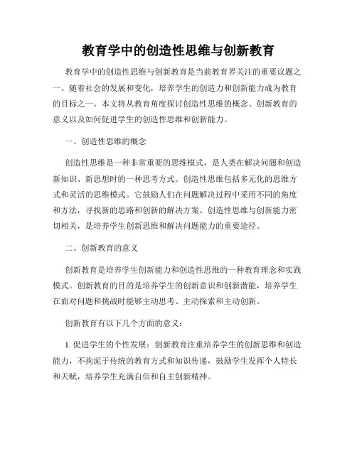 教育学中的创造性思维与创新教育