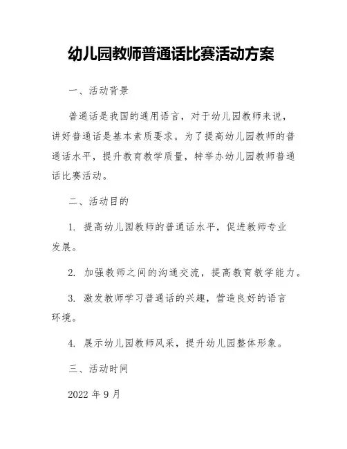 幼儿园教师普通话比赛活动方案