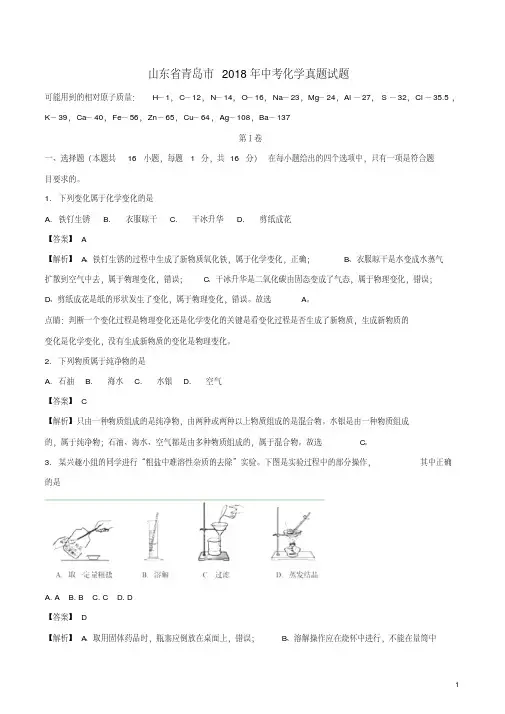 山东省青岛市2018年中考化学真题试题(含解析)