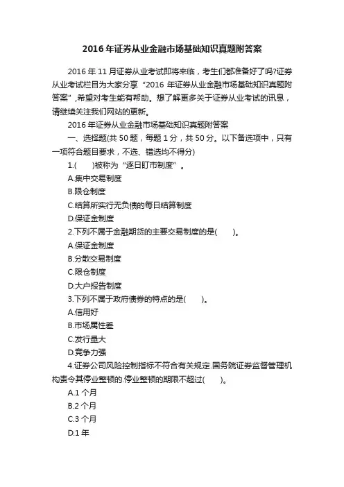 2016年证券从业金融市场基础知识真题附答案