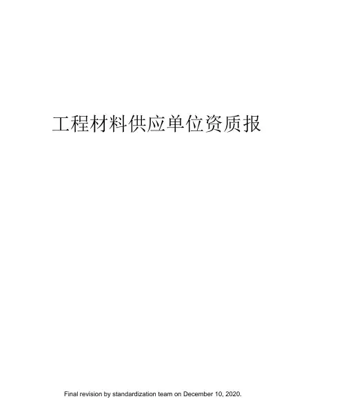 工程材料供应单位资质报审表