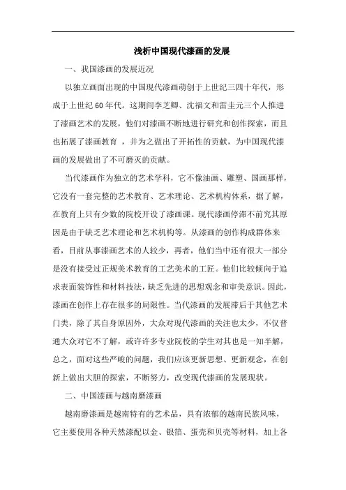 浅析中国现代漆画的发展