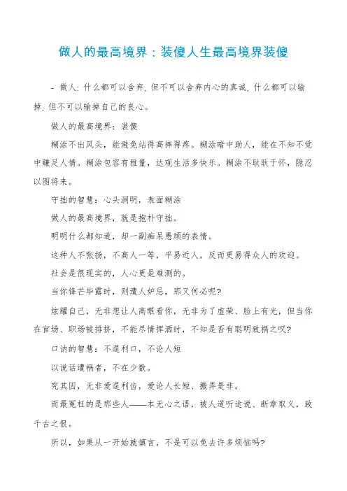 做人的最高境界：装傻人生最高境界装傻