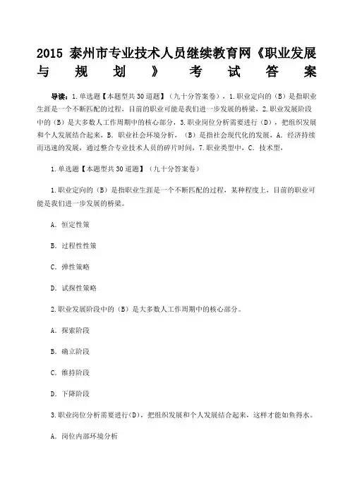 泰州市专业技术人员继续教育网《职业发展与规划》考试答案分